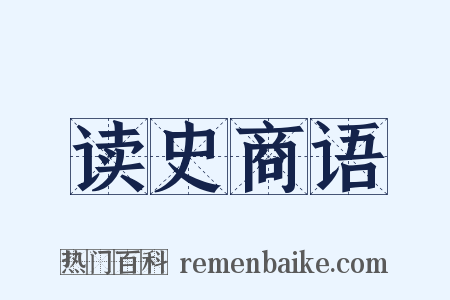 读史商语是什么意思的图片
